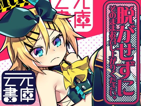 【云元書庫 同人】脱がせずにそのままお召し上がりください。 