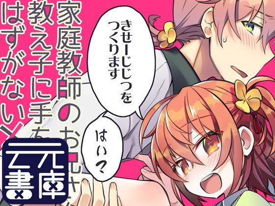 家庭教師のお兄さんが教え子に手を出すはずがない！！[云元書庫]