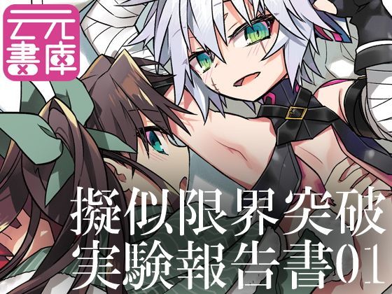 【云元書庫 同人】擬似限界突破実験報告書01