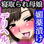 寝取られた巨乳美人母娘〜俺の自慢の妻と娘がいつの間にか男に調教されてデリヘル嬢になっていた件について〜