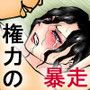 『絶対権力』藩主の●姦記録帳