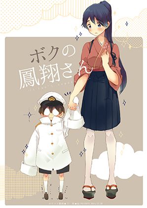 ボクの鳳翔さん...1
