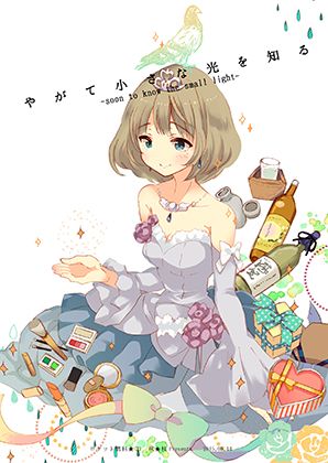 やがて小さな光を知る...1