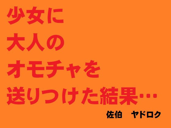 女子○学生に大人のオモチャを送り付けた結果……快楽を知って堕ちた美少女
