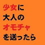 カノジョに大人のオモチャを送り付けた結果……