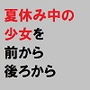 背伸びしている夏休み中のカノジョを前も後ろも