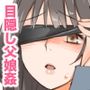 援交相手はお父さん…！？
