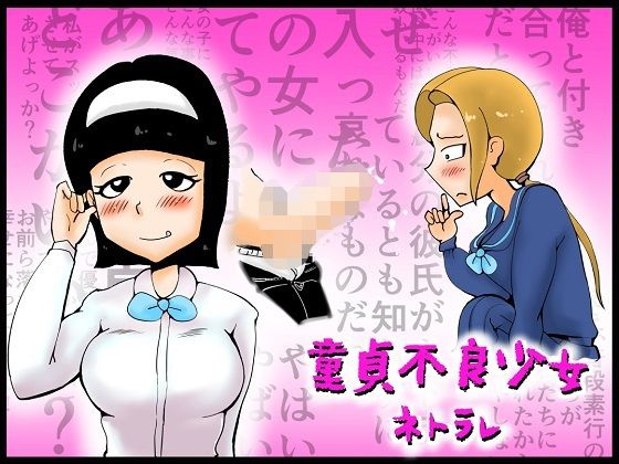 童貞不良少女ネトラレ