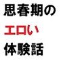 エロい体験話  異性の肉体に興奮して仕方がなかったあのころ…… 佐伯ヤドロク官能小説短編集3
