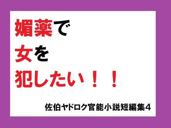 【佐伯ヤドロク 同人】媚薬で女を犯したい！佐伯ヤドロク官能小説短編集4 