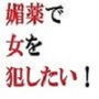 媚薬で女を犯したい！  佐伯ヤドロク官能小説短編集4