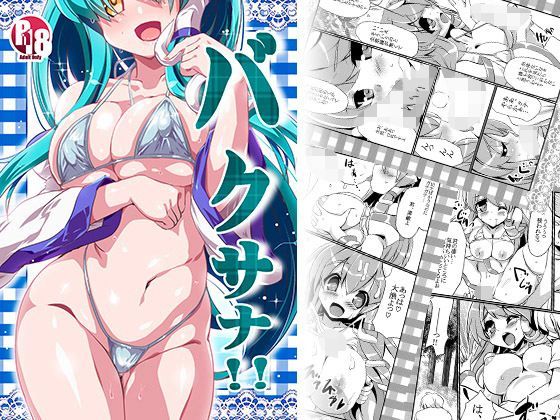 【海蒼玉（マリンサファイア） 同人】バクサナ！！