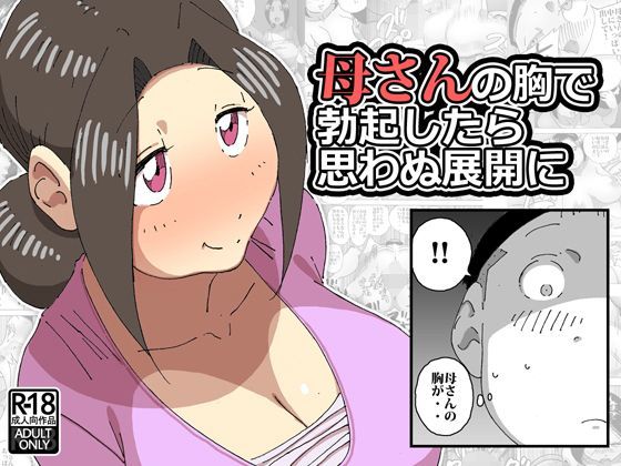 【maple号 同人】母さんの胸で勃起したら思わぬ展開に