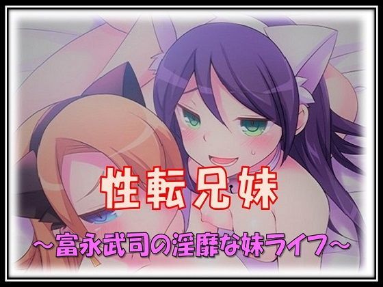 性転兄妹〜富永武司の淫靡な妹ライフ〜[午前七時の合わせカガミ] 
