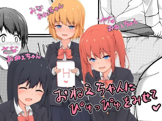 【ガビアルの住み家 同人】お姉ちゃんにぴゅっぴゅをみせて？ 