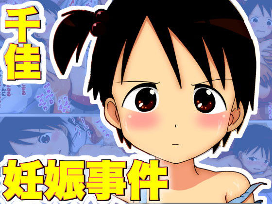 千佳 妊娠事件[サークルイタク]