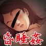 魔法にかかったかのように寝た女子を犯しているだけの’ミニデジコミ