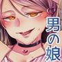 男の娘トラップ