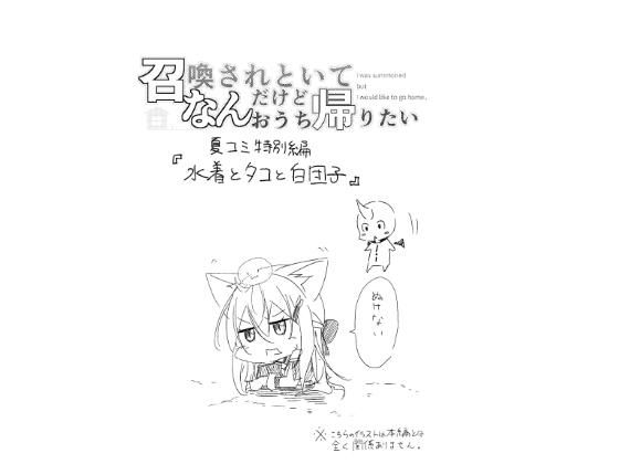 【無料】召喚されといてなんだけどおうち帰りたい 夏コミ特別番外編『水着とタコと白団子』...1