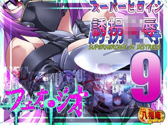 スーパーヒロイン誘拐陵●9 フェオ・ジオ