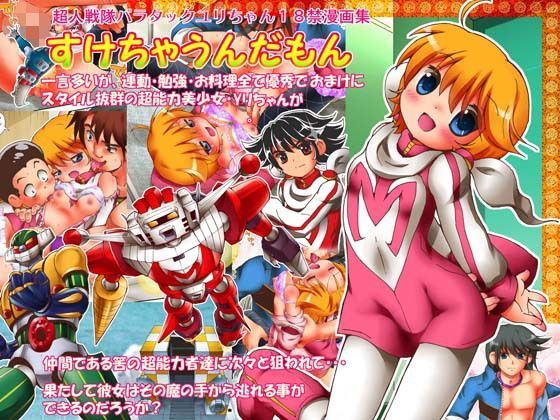 【メイ 同人】すけちゃうんだもん（完全版） ろりーごーらんにょ