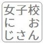絶倫中年おじさんだけど、女子校の校長になったら急にモテだしたので、女子生徒たちの膣内におじさん精子をたっぷり注ぎ込んでみた。