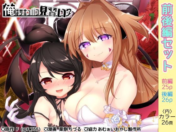 【TSFのF 同人】俺はサキュバス見習い？ 