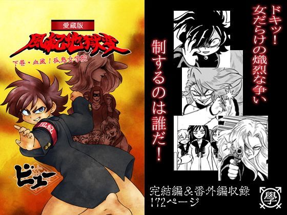 【オリハズマ 同人】愛蔵版風紀地獄変/下巻・血風！孤島女学院～学ラン女体化シリーズ～ 