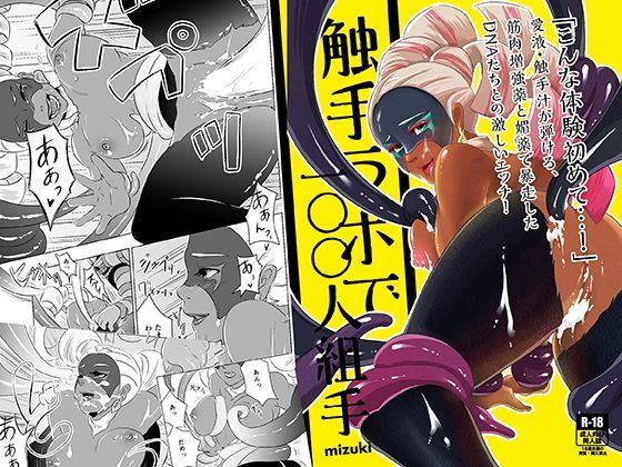 触手ラボで100人組手[ミズキの漫画倉庫] 雛里 恋姫無双 同人