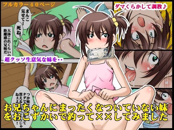 【アルゴラグニア 同人】お兄ちゃんにまったくなついていない妹をおこずかいで釣って××してみました 
