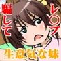 お兄ちゃんにまったくなついていない妹をおこずかいで釣って××してみました