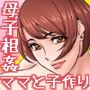 ママに精子いっぱいちょうだい、中編