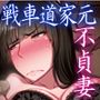 西住しほの知るべきじゃなかった事・中