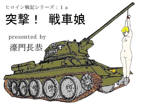 突撃！戦車娘