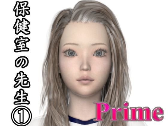 保健室の先生 1