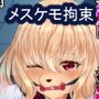 獣竜縛房〜雌〜