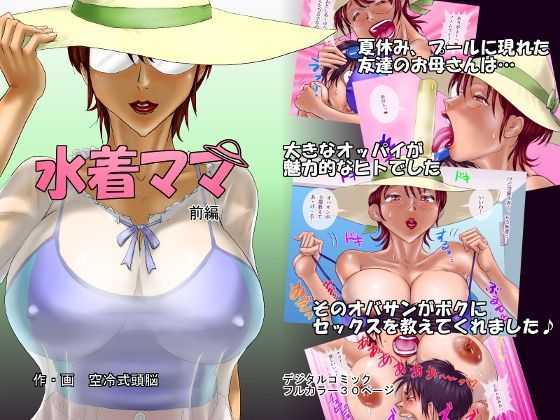 【メイ 同人】水着ママ（前編） 空冷式頭脳