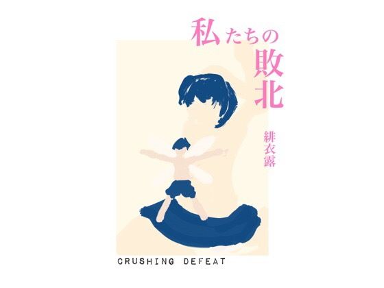 私たちの敗北...1