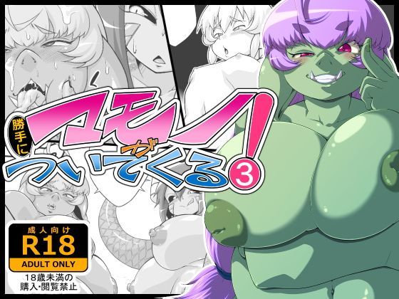 【二条たゆん@やらかし団 同人】マモノが勝手についてくる！3 