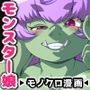 マモノが勝手についてくる！3