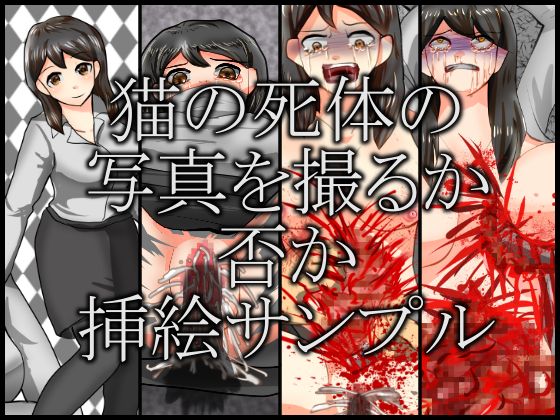 猫の死体の写真を撮るか否か通常版 サイコパス エロ漫画2