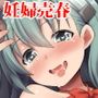 艦○着妊 鈴谷売春出産