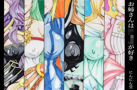 お姉さんはショタが好き[にんにん堂]