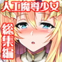 人工魔導少女クロニクル