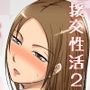 お隣さんとこれって…援交性活！？