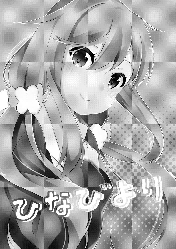 ひなびより なるなる エロ3