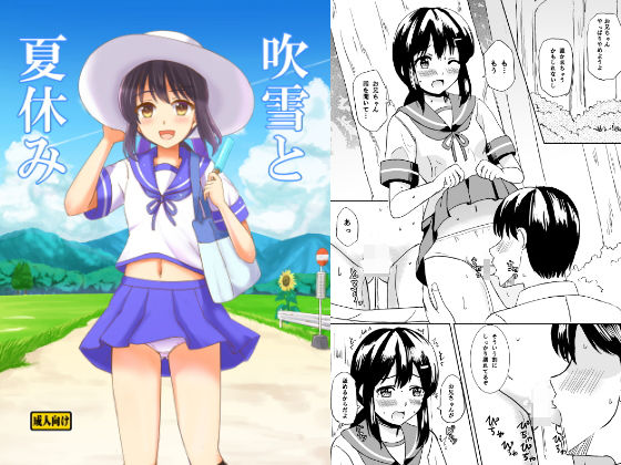 【吹雪 同人】吹雪と夏休み