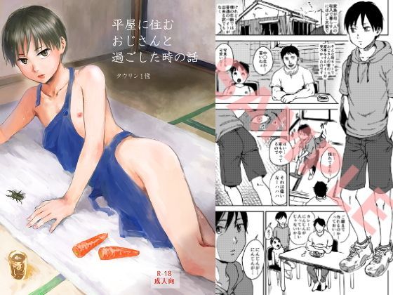 平屋に住むおじさんと過ごした話[タウリン1億]