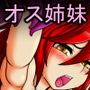 淫獄のオス姉妹 ー尿道封印ー