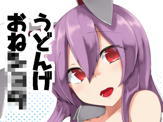 【電気びりびり 同人】うどんげお姉ちゃんに甘えたい！